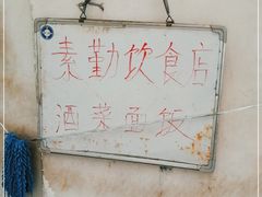 -素勤饮食店(城头巷店)