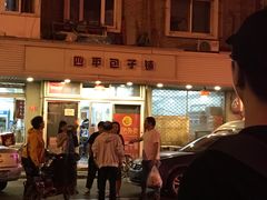 -四平包子铺