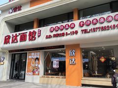 -欣达面馆(天桥支路店)