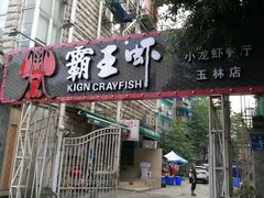 门面-霸王虾·小龙虾香辣蟹(玉林店)