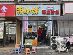 -鸭小妹鸭血粉丝(老门东店)