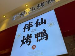 -伴仙烤鸭(泉屋店)