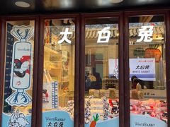 门面-大白兔奶糖(南锣鼓巷店)