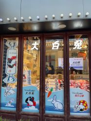 门面-大白兔奶糖(南锣鼓巷店)