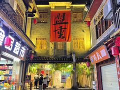 门面-盟重烧烤(高正街店)
