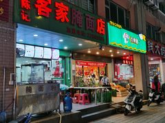 门面-叶陈记客家腌面店(泰华豪园店)