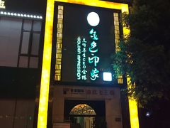 -金色印象·HiFi影音·按摩足疗(龙腾路店)