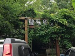 iphone_upload_pic-旅马餐厅(茅家埠店)