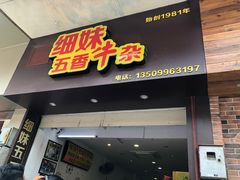 门面-细妹五香牛杂(步行街店)