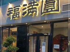 门面-福满圆(琨莎中心店)