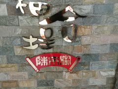 -福合埕牛肉火锅(长平国新店)