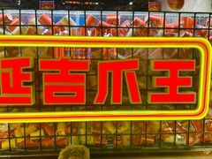 -大头叔烤鸡爪·朝鲜族烤串(天池路店)