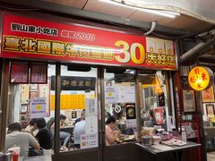 门面-刘山东牛肉面