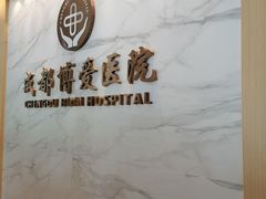 -团圆口腔·种植中心(锦江院区)