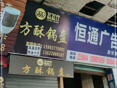 门面-盔盔仔方酥锅盔(什字上街店)