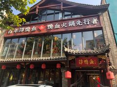 -谭鸭血老火锅(漳州路店)