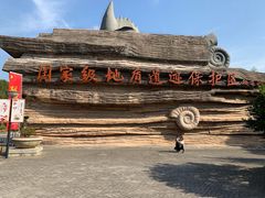 -金钉子远古世界景区