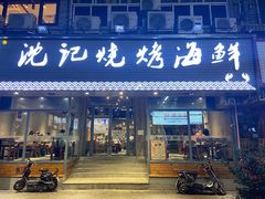门面-沈记烧烤海鲜(江汉二路店)