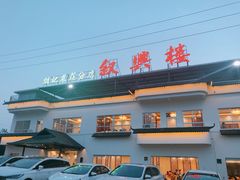 门面-叙兴楼(礼东财记农庄分店)