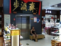 -步瀛斋(大栅栏西街店)