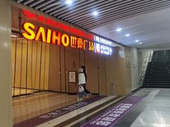 -伊藤洋华堂(高新店)