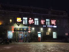 门面-张包铺(道外店)