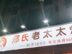 门面-邢氏老太太烧烤(南山店)