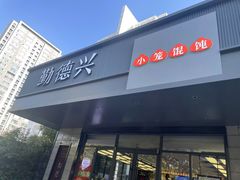 -勤德兴(湖滨路店)