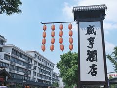 -咸亨酒店•非遗绍兴菜•中华老字号(堂吃餐厅)