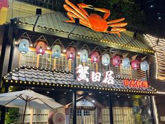 门面-蟹田居·活蟹料理(东城店)