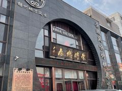 -荣鹏风味烀饼总店