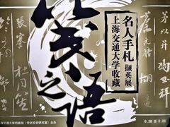 -上海交通大学董浩云航运博物馆