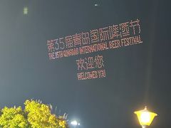 -第35届青岛国际啤酒节