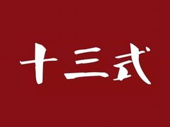 -十三式重庆江湖菜(金茂览秀城店)