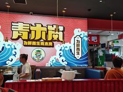 大堂-青木岚小海鲜•小龙虾(友谊店)