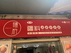 门面-椒顽新疆炒米粉(湖大店)