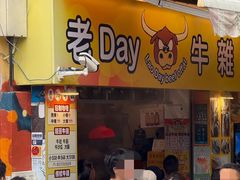 -老day牛杂(官也街总店)