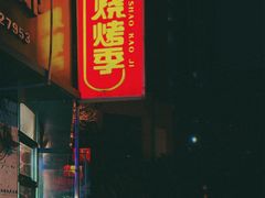 -烧烤季休闲餐厅(贵阳蟠桃宫店)