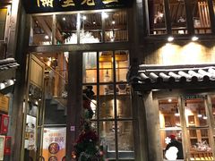 门面-木王宴语·野生鲜菌火锅(玉河店)
