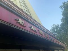 门面-老赵面店(大西路店)