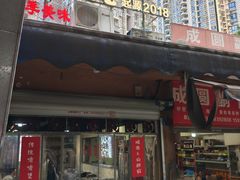 -小板凳(四公里店)