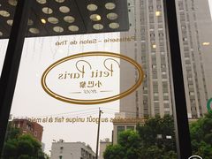 -PETIT PARIS 小巴黎(凯德1818店)