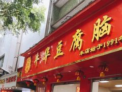 门面-代四孃牛华豆腐脑美味小食(总店)