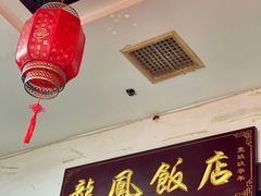 -红灯笼龙凤饭店(宁波老字号店)