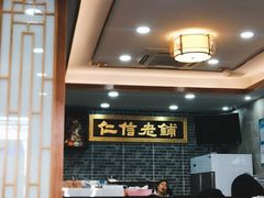 -仁信老铺(华盖路店)