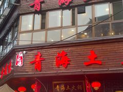 -陆记源·青海土火锅