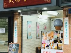 门面-成裕雪糕店(士多店)