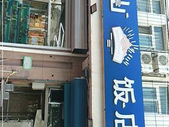 门面-北戴河庆山饭店·海鲜砂锅粥(北戴河黑石路店)