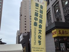-金链花·泰国餐厅(国贸店)