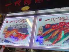 -一代烤翅王(大汉口店)